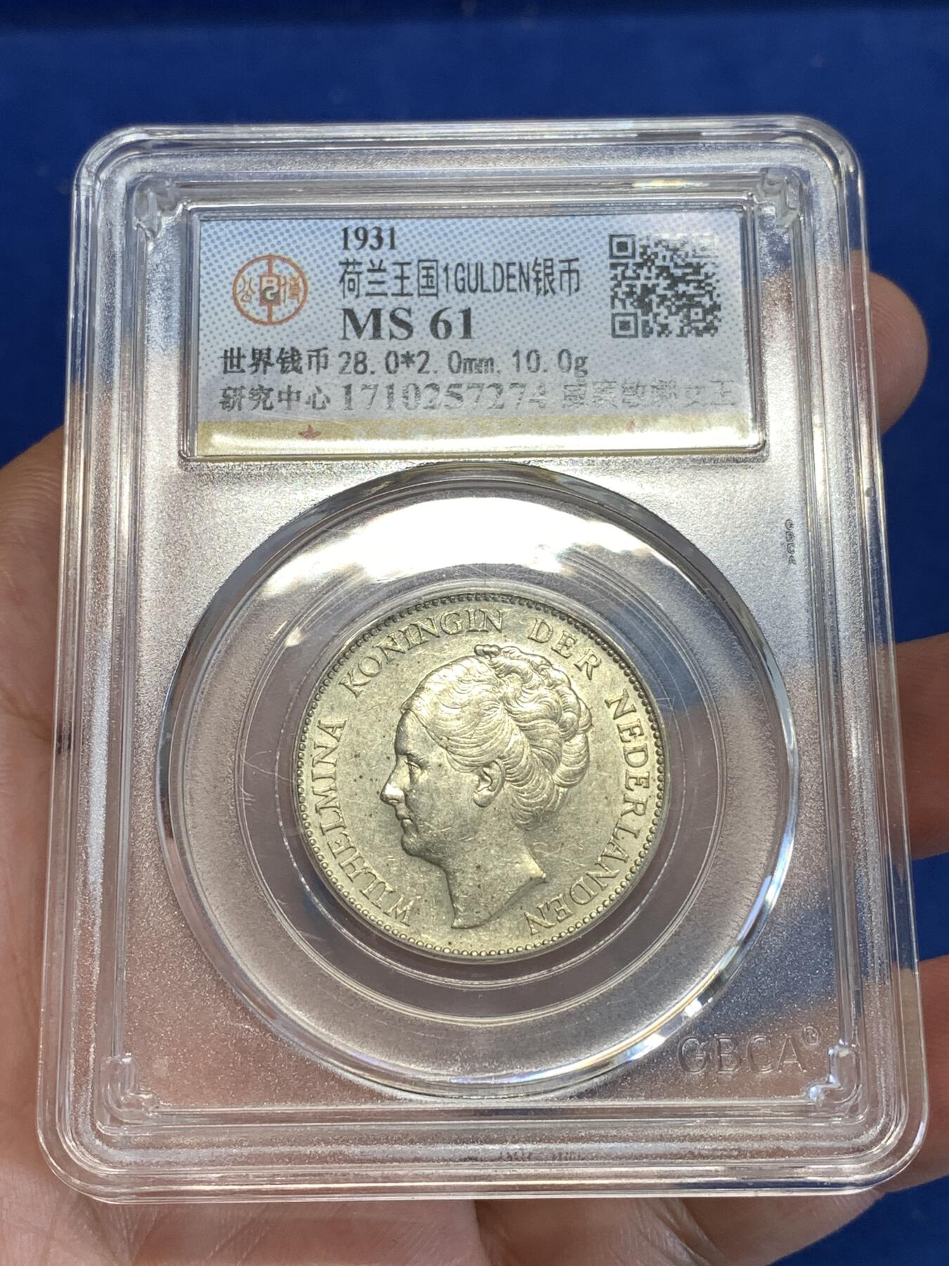 《竞宝斋》第288场-周六， 周日，周一 3场连拍 （全场包邮） 公博 MS61 荷兰1931年威廉敏娜女王1盾银币