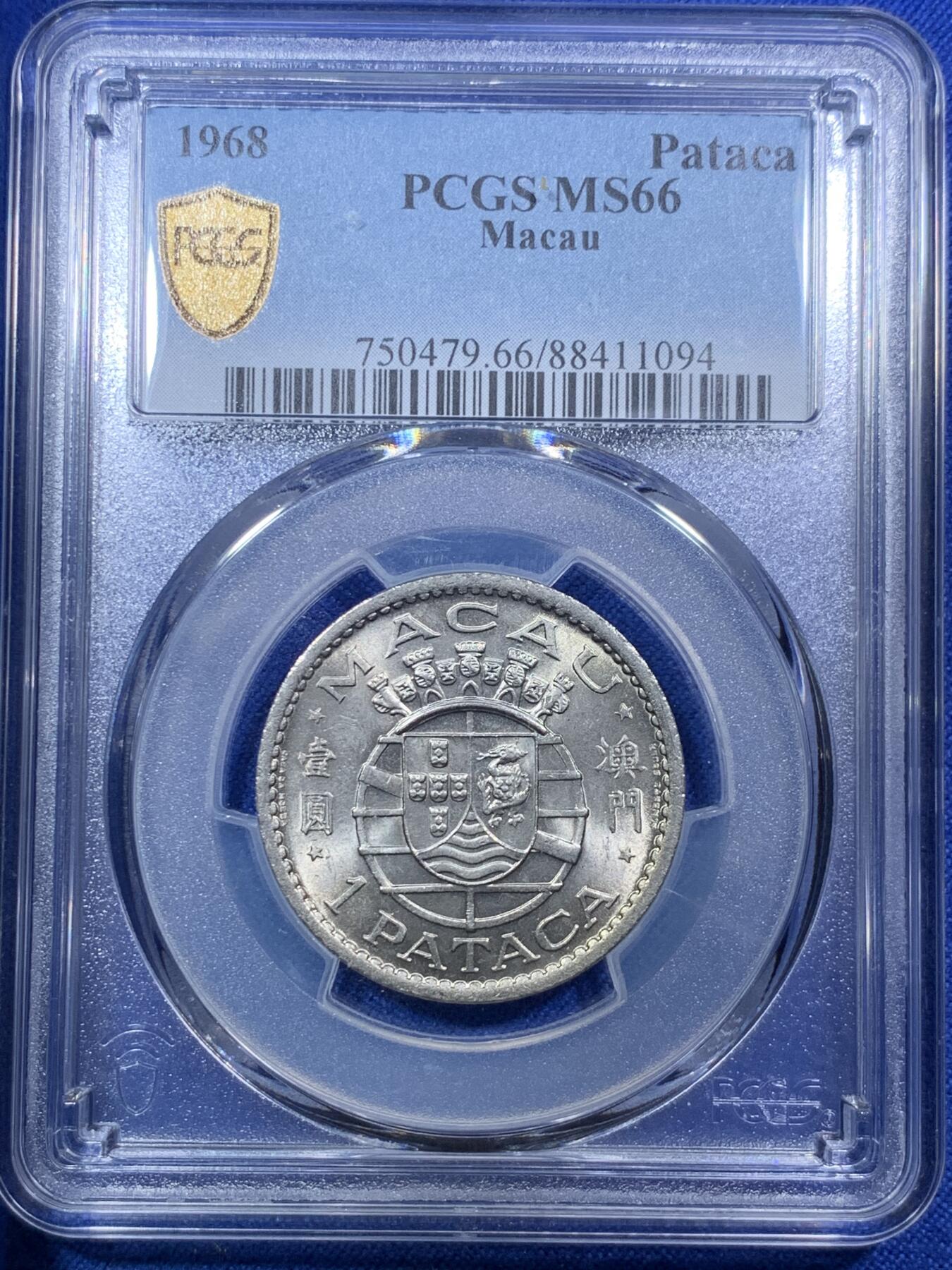 《竞宝斋》第288场-周六， 周日，周一 3场连拍 （全场包邮） PCGS MS66 1968澳门1Pataca 亚军分 两面转光犀利 顶级品相 很少见的东西