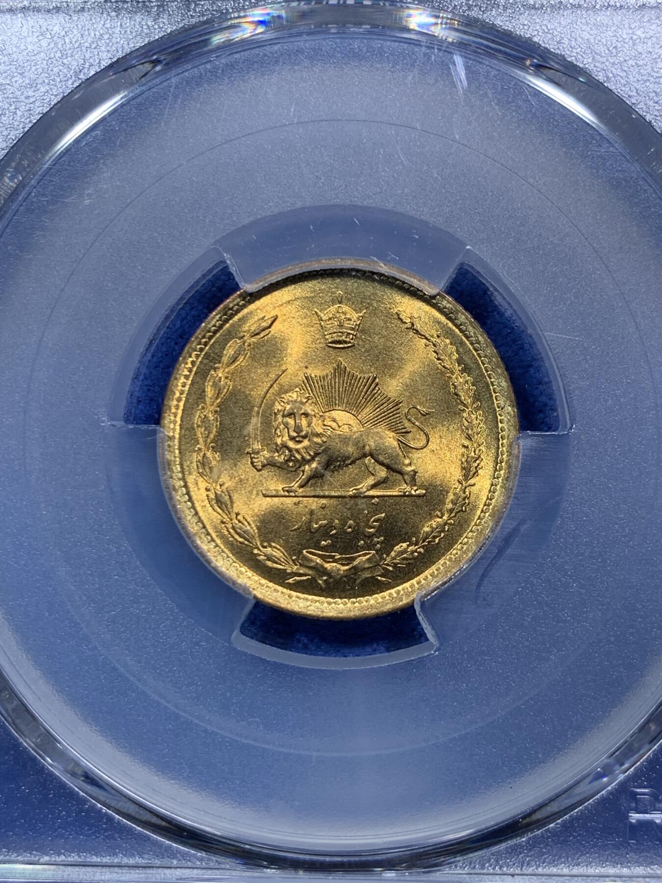 《竞宝斋》第288场-周六， 周日，周一 3场连拍 （全场包邮） 冠军分 PCGS金盾 MS68 伊朗1978年狮子拿刀50第纳尔铜币