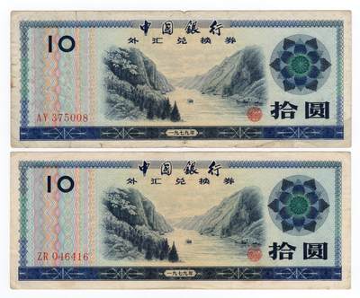 第八场纸币   顺丰到付  满500包邮  纸币年代久远不能接受瑕疵者勿拍 - 一九七九年中国银行外汇兑换券拾圆 两张一组