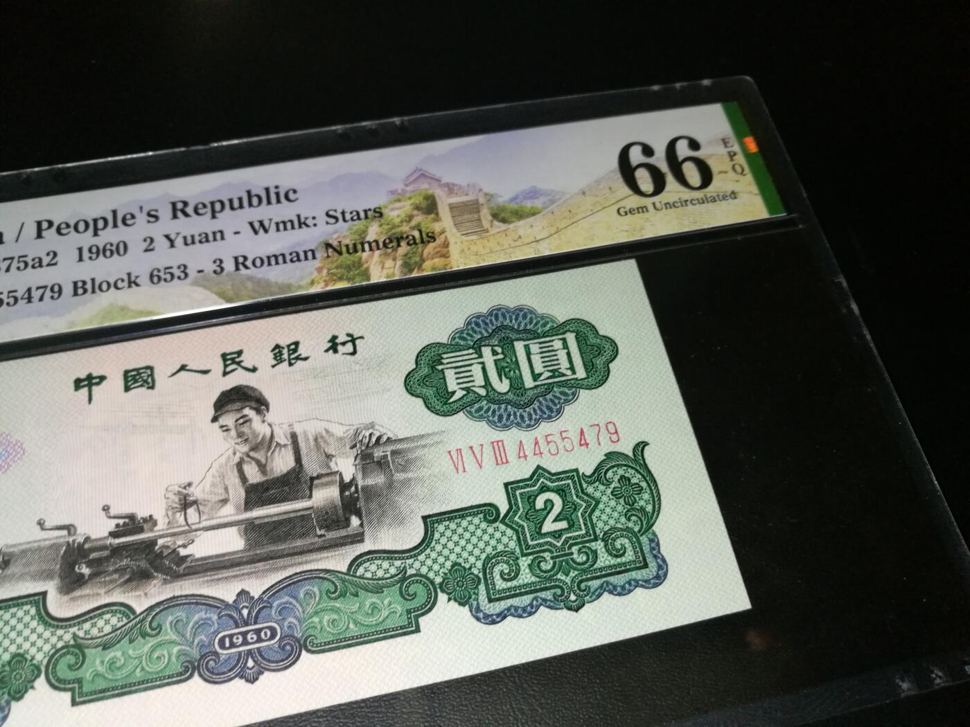 三版2元车工2元，尾9，美评，66分PMG评级，二元车工二元