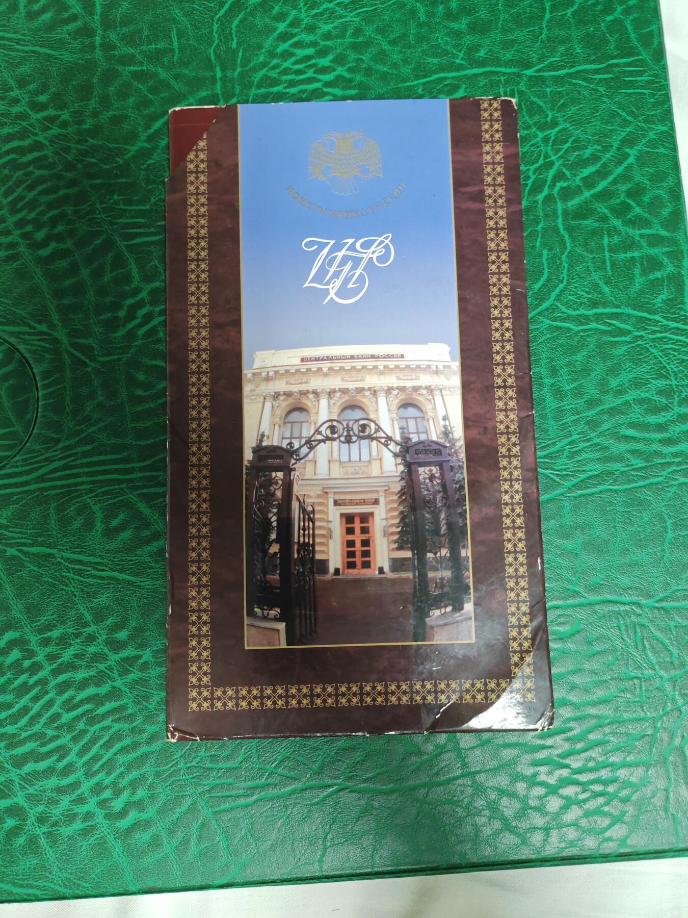 俄罗斯 1997年 原装硬币册 清版 列宁格勒造币厂