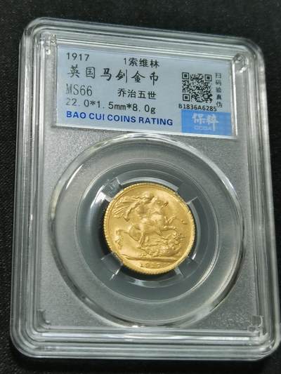 天下钱庄国内外钱币全场保真欢迎参拍 - 乔治五世马剑金币，保粹评级MS66