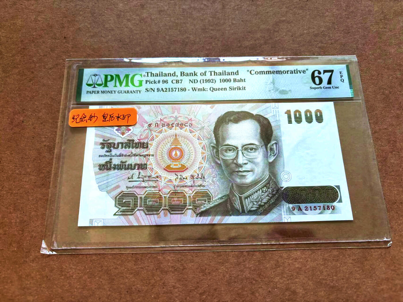 【Blue Auction】✨世界纸币精拍第502期【精】 泰国 1992年1000铢 PMG67EPQ 高分 纪念钞 