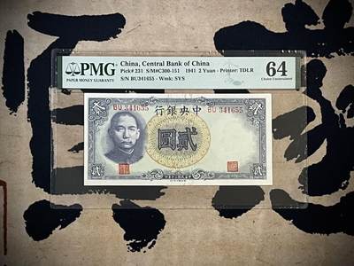 （全场0起）PMG评级民国纸币专拍第三百四十二期，全场包邮 - 【乾奕收藏】出民国30年1941年中央银行德纳罗贰圆，美国PMG64分