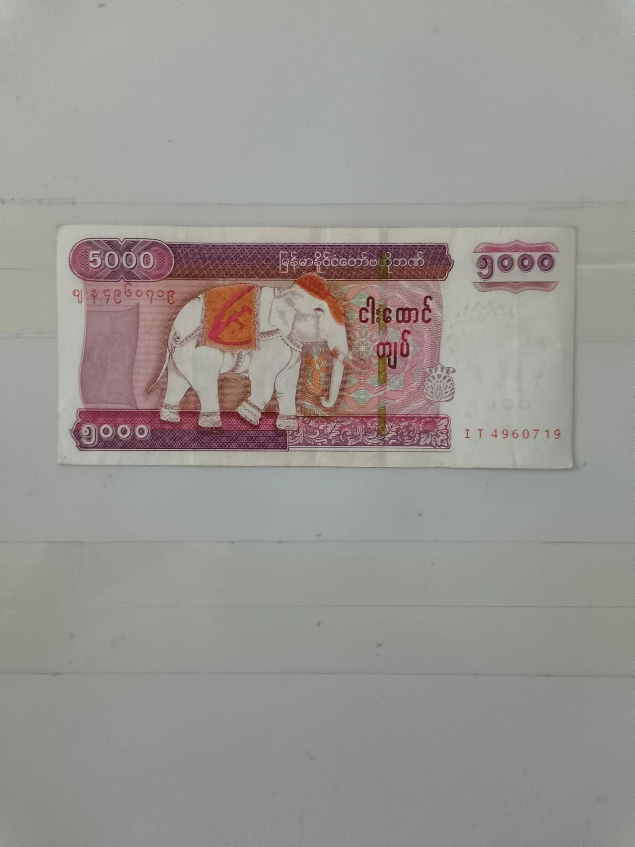 【20240714】非全新纸币第150场 缅甸5000元