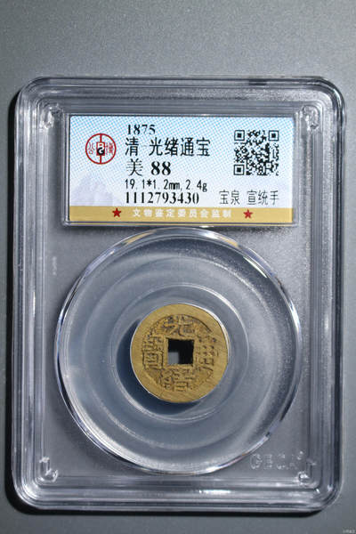 20240708 - 光绪通宝宣统手