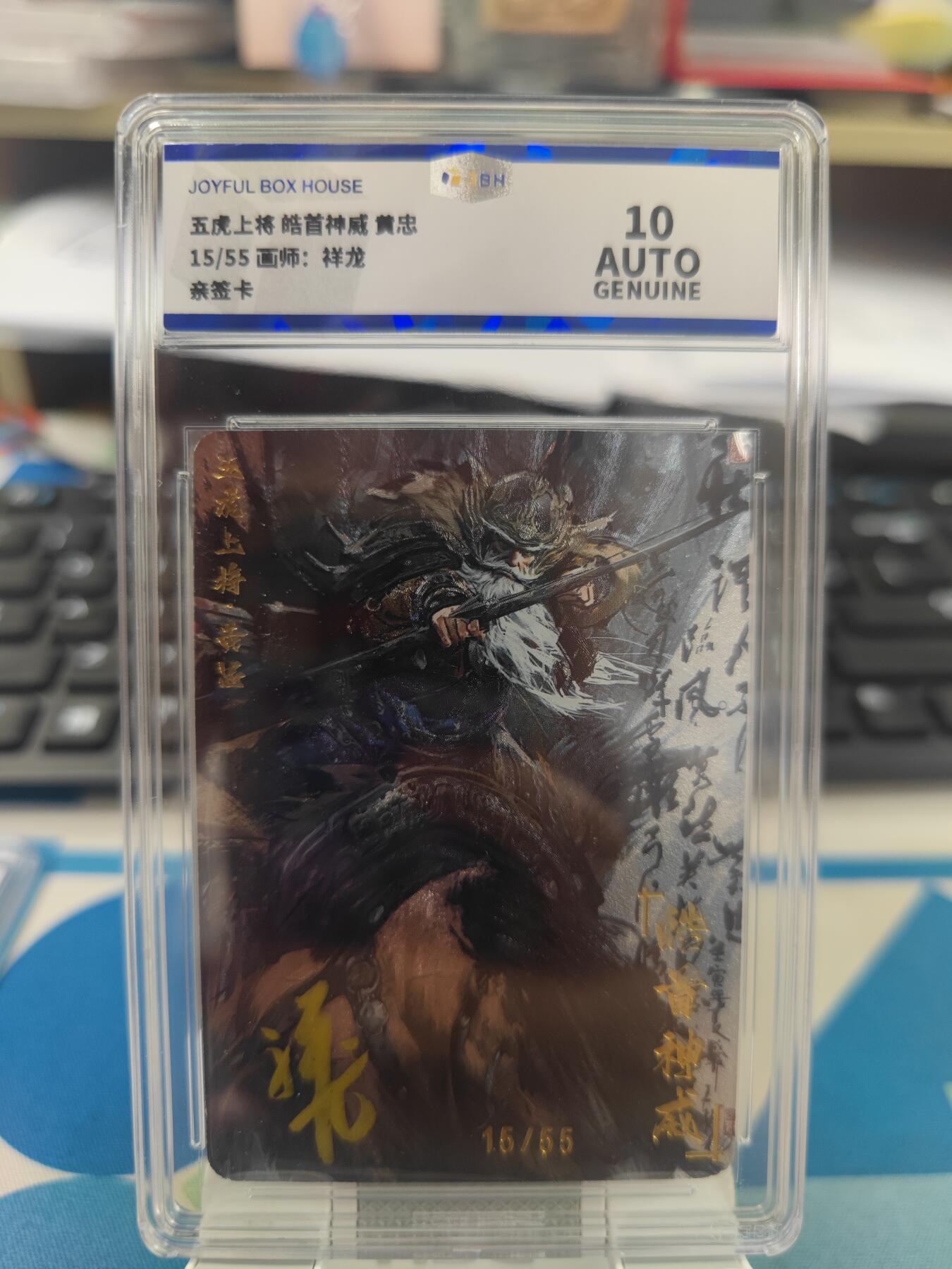 妖精的尾巴卡牌拍卖第二十一期(收拍品) 五虎上将-黄忠 祥龙亲签 编15/55 jbh评级10auto