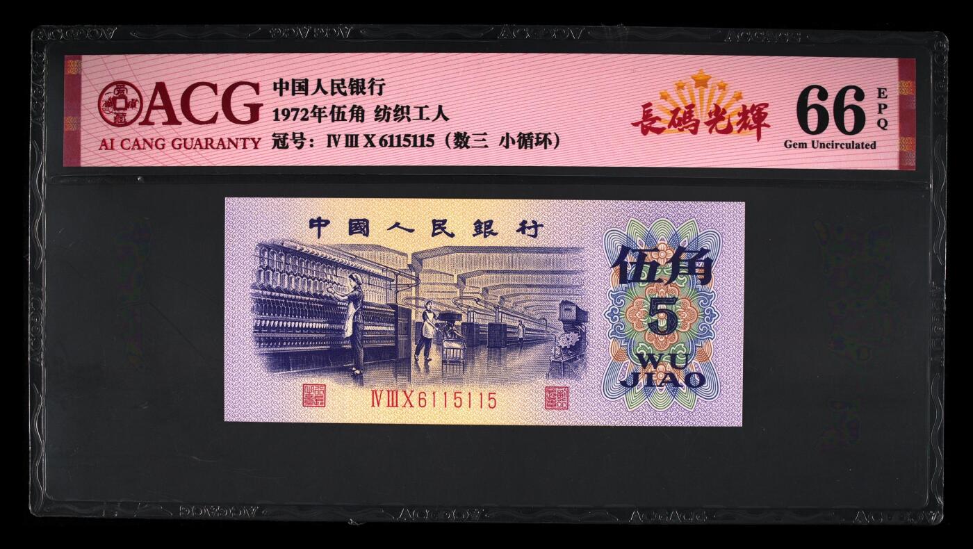 数3号，循环号，115115，靓号无47，纺织五角，66分爱藏评级