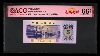数3号，循环号，115115，靓号无47，纺织五角，66分爱藏评级 - 数3号，循环号，115115，靓号无47，纺织五角，66分爱藏评级