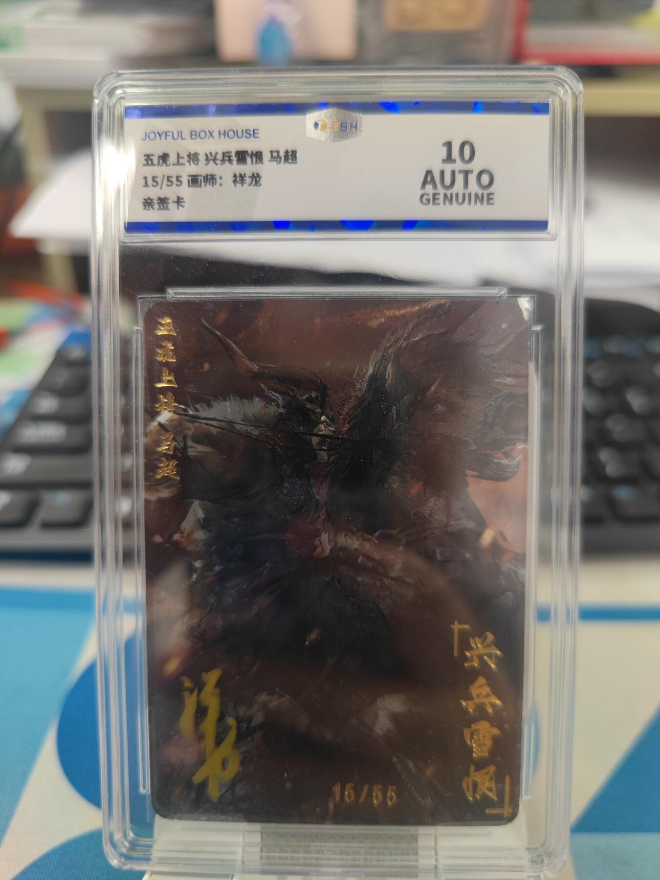 妖精的尾巴卡牌拍卖第二十一期(收拍品) 五虎上将-马超 祥龙亲签 编15/55 jbh评级10auto