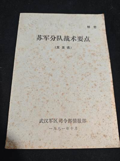 天字一号拍卖，周三晚8:30 - 非常少见的资料，介绍苏军的，发到连一级别