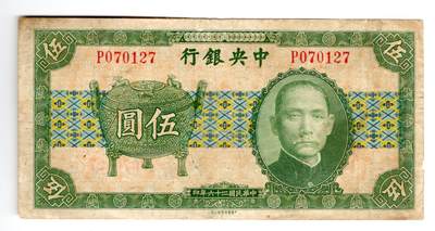 第八场纸币   顺丰到付  满500包邮  纸币年代久远不能接受瑕疵者勿拍 - 民国二十六年中央银行中华书局伍圆