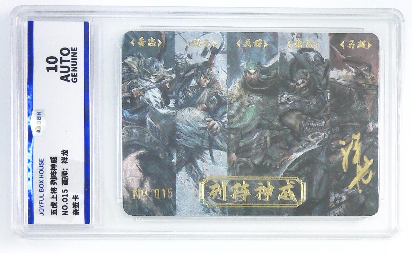 妖精的尾巴卡牌拍卖第二十一期(收拍品) 五虎上将列阵神威 祥龙亲签 编:015 jbh评级10auto