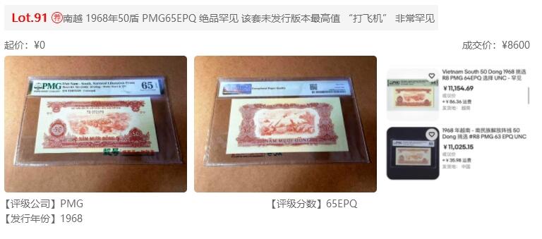 【Blue Auction】✨世界纸币精拍第502期【精】 【亚军分 倒置号稀见】南越 1968年50盾 PMG66EPQ 高分罕见 该套未发行版本最高值 “打飞机”  中国代印 设计精美 