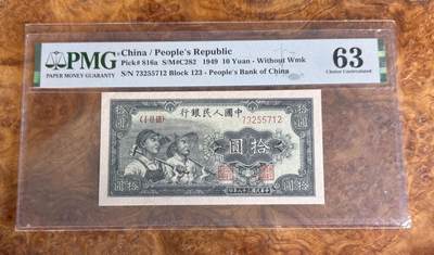 Chase Auction 第30期 - - 外钞、民国钞和人民币混合场！ - 1949年一版人民币10元，小工农，PMG63！