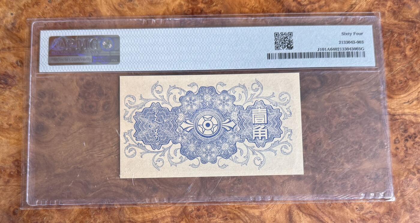 Chase Auction 第30期 - - 外钞、民国钞和人民币混合场！ 1940年蒙疆银行1角，PMG64！