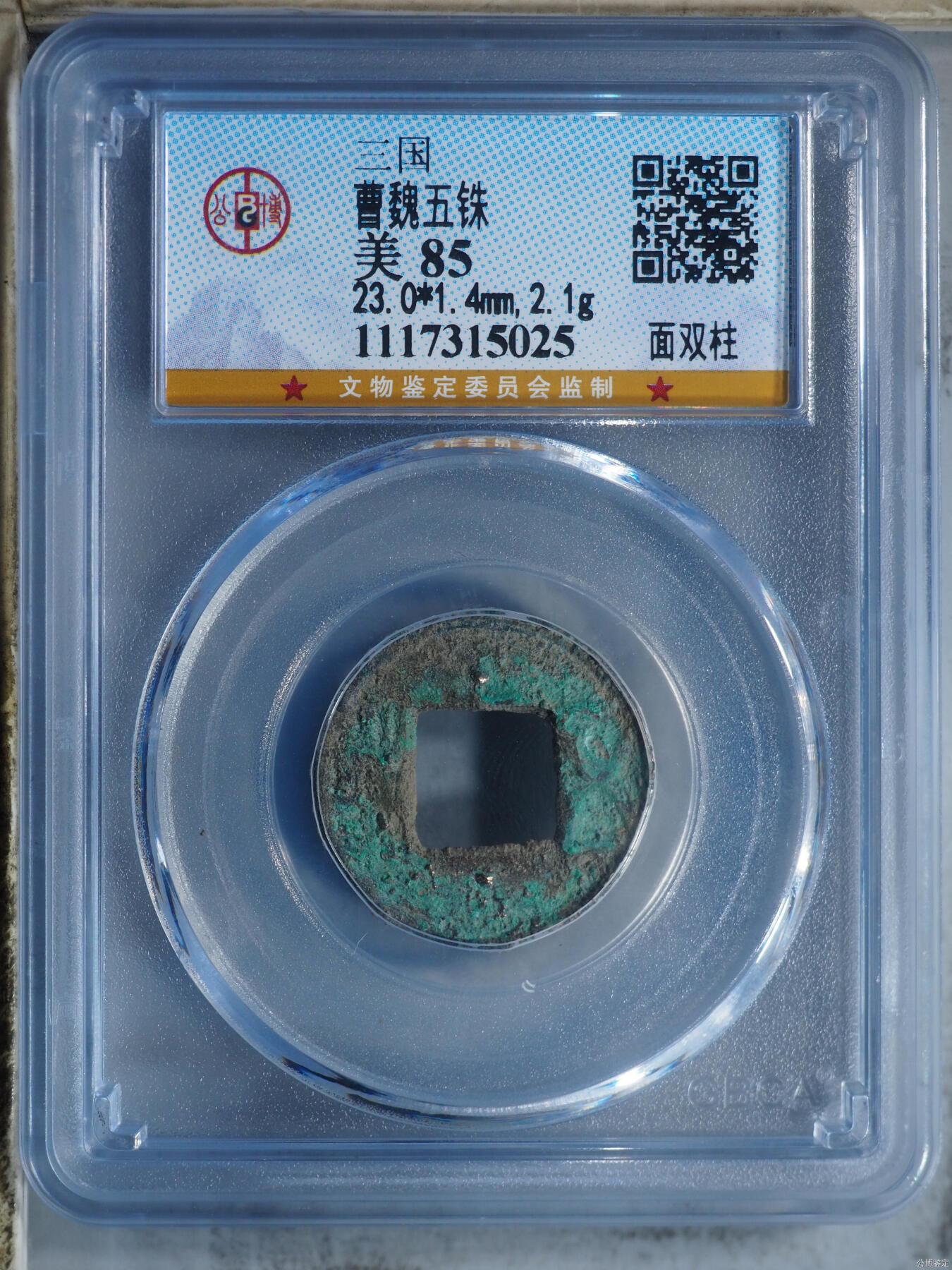 精品三国曹魏五铢面双柱