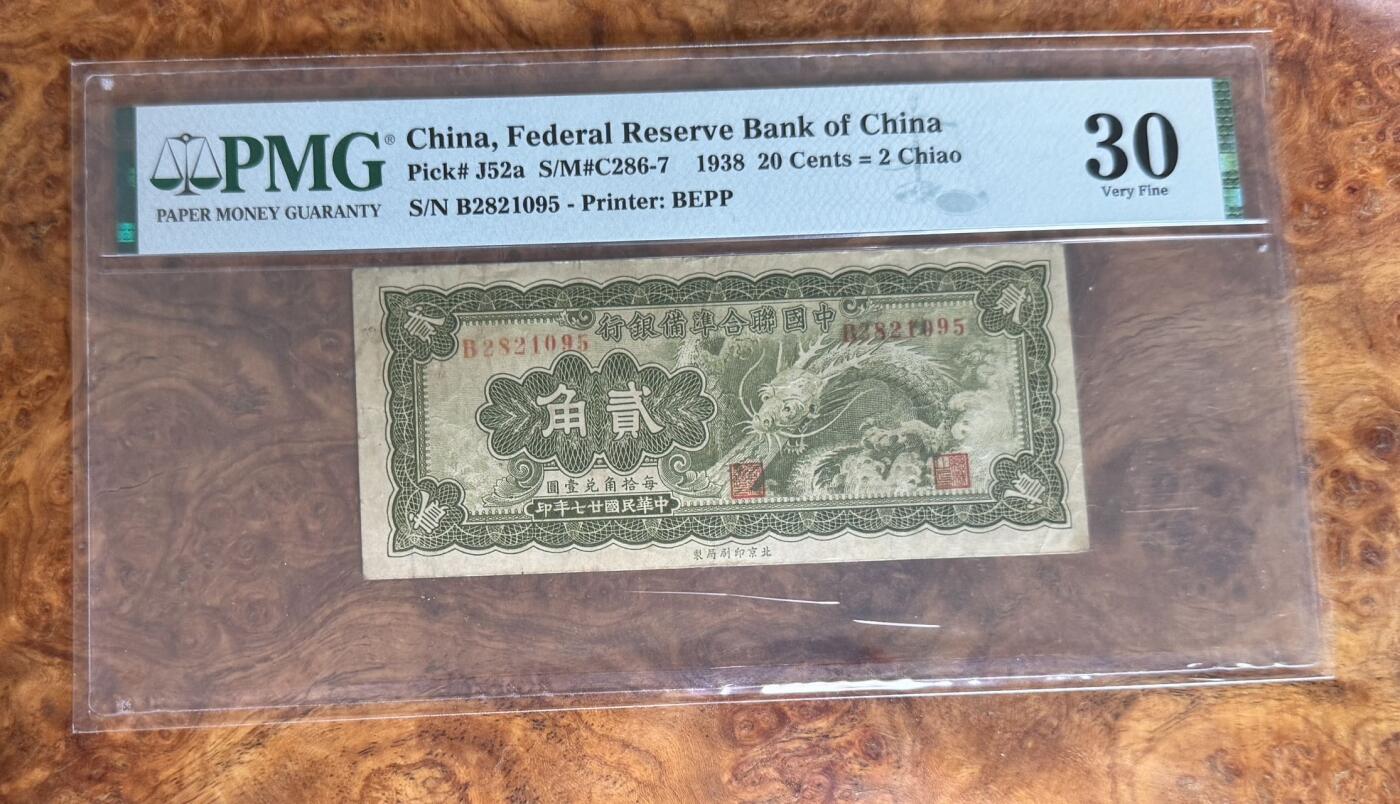 Chase Auction 第30期 - - 外钞、民国钞和人民币混合场！ 1938年民国联合准备银行2角，PMG30，大龙票！
