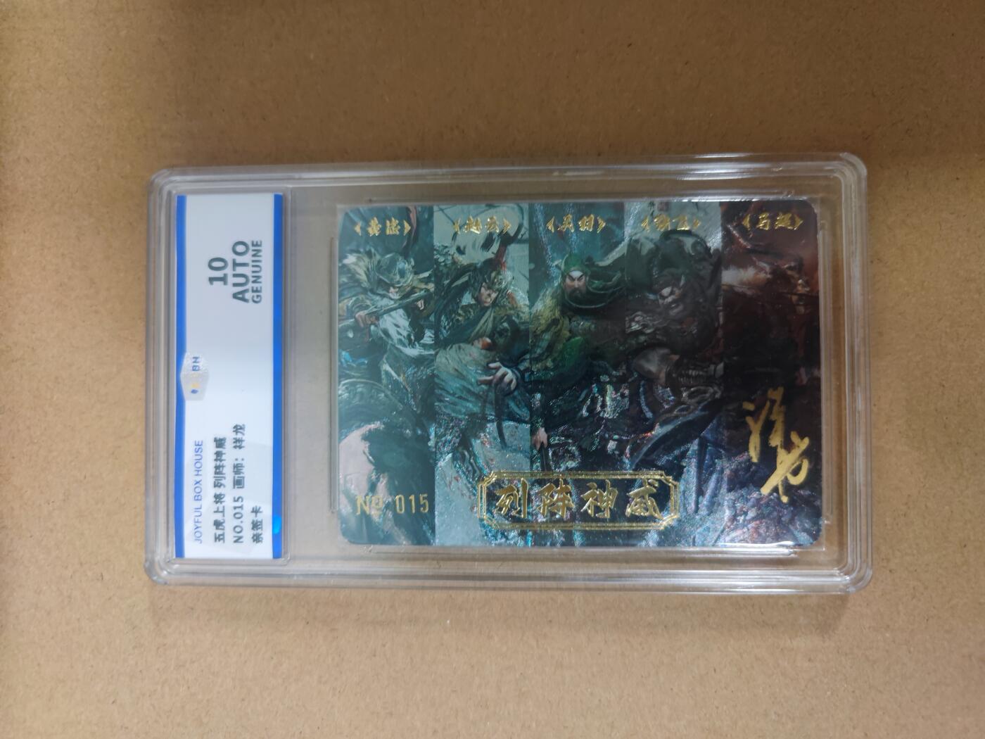 妖精的尾巴卡牌拍卖第二十一期(收拍品) 五虎上将列阵神威 祥龙亲签 编:015 jbh评级10auto