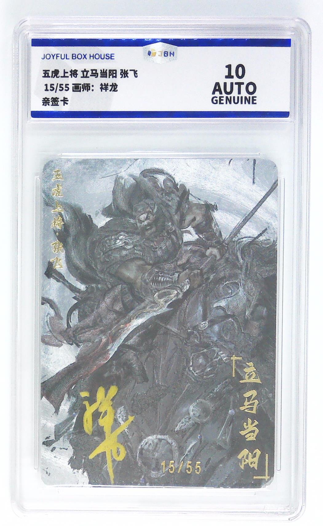妖精的尾巴卡牌拍卖第二十一期(收拍品) 五虎上将-张飞 祥龙亲签 编15/55 jbh评级10auto