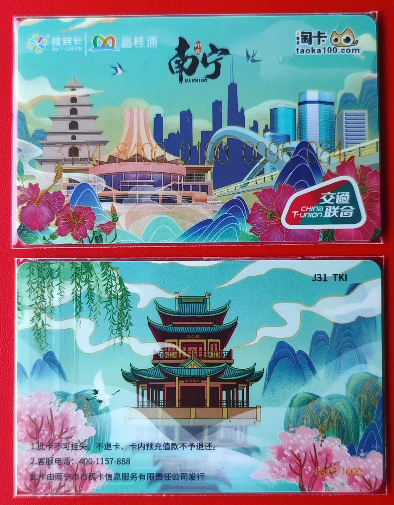 淘卡城市主题系列卡～南宁