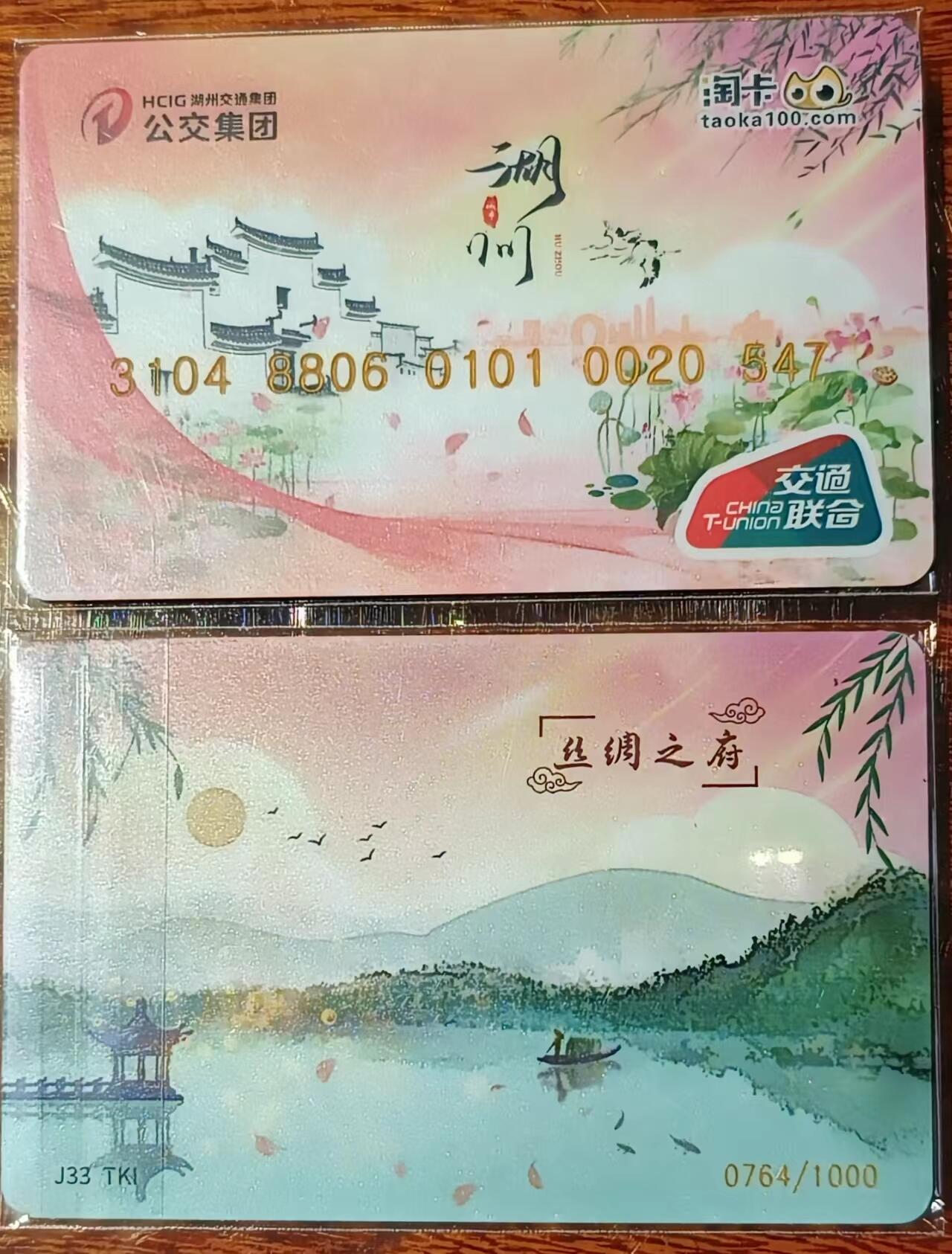 淘卡城市主题系列卡～湖州（丝绸之府）