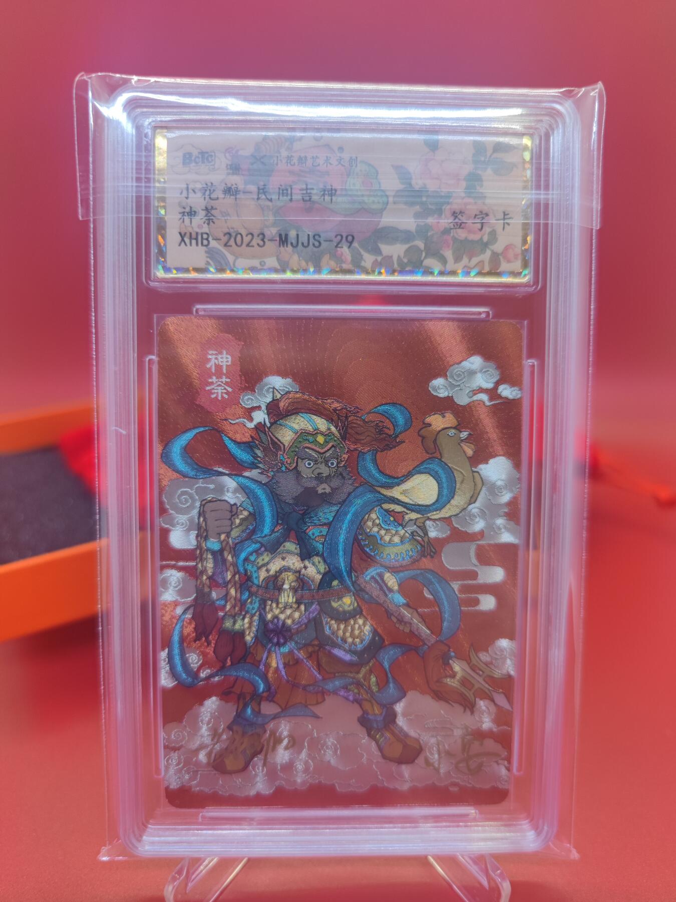 妖精的尾巴卡牌拍卖第二十一期(收拍品) 小花瓣 民间吉神-神荼 小安老肥阳官方亲签卡 保粹评级封装