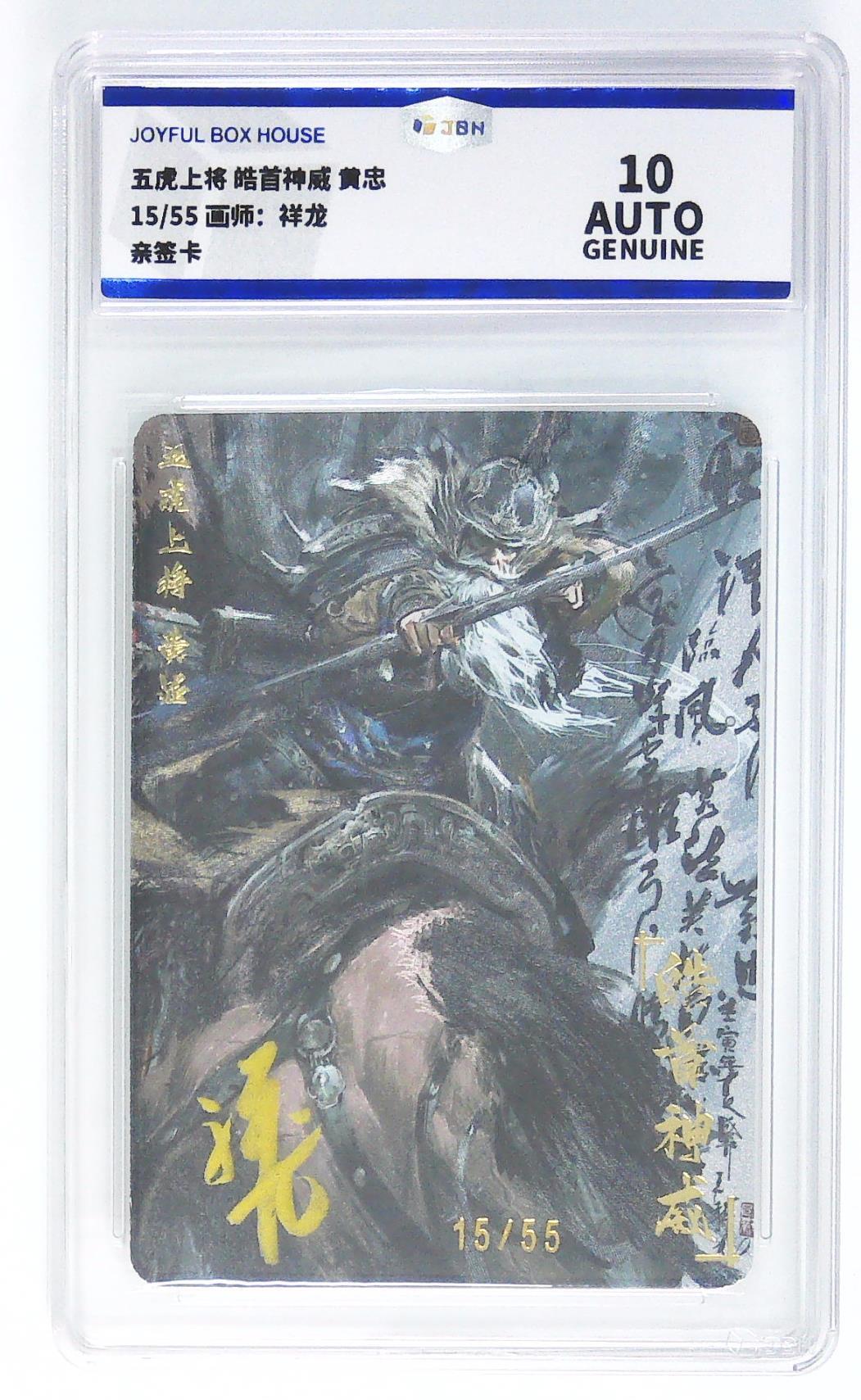 妖精的尾巴卡牌拍卖第二十一期(收拍品) 五虎上将-黄忠 祥龙亲签 编15/55 jbh评级10auto