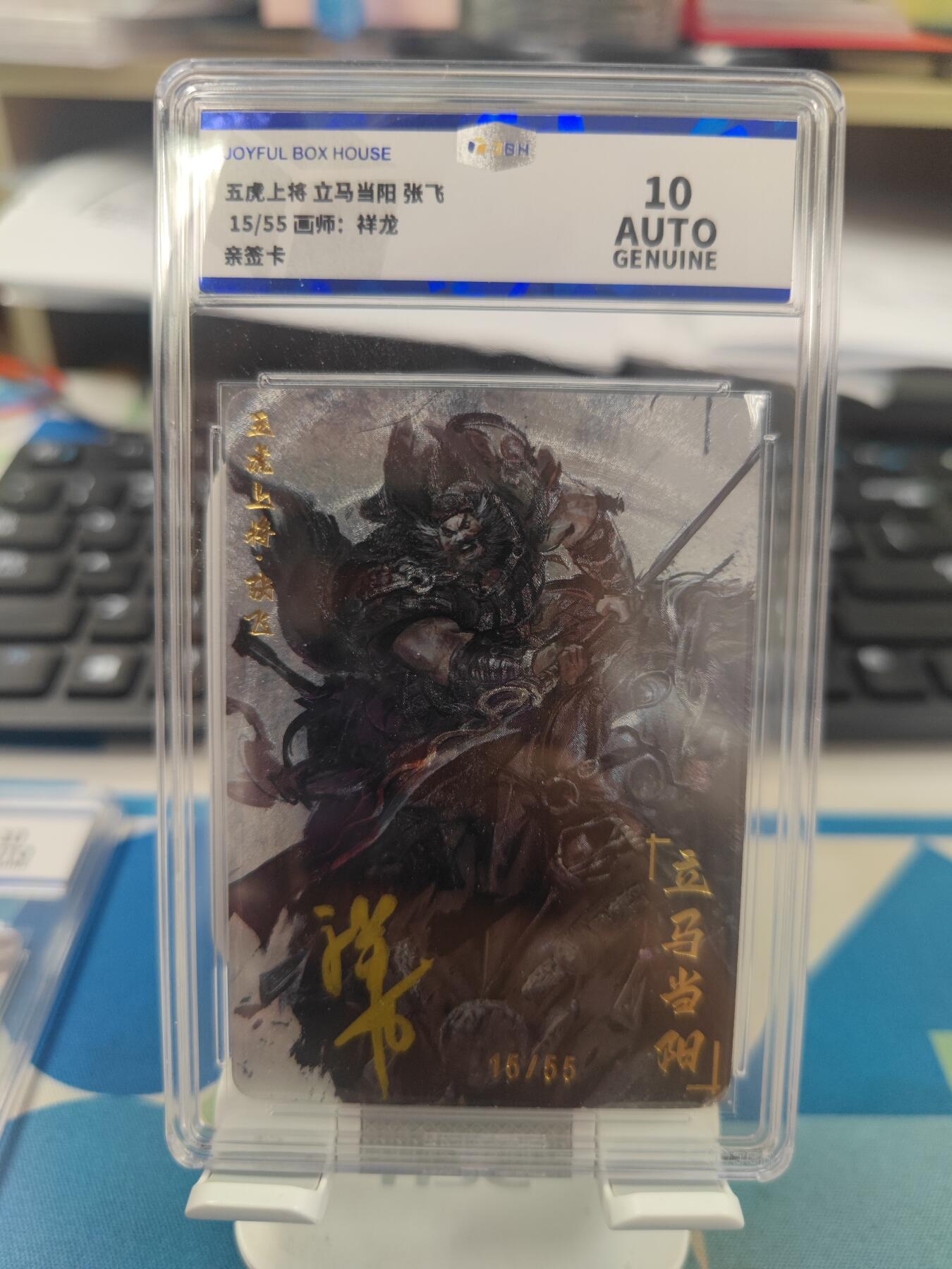 妖精的尾巴卡牌拍卖第二十一期(收拍品) 五虎上将-张飞 祥龙亲签 编15/55 jbh评级10auto