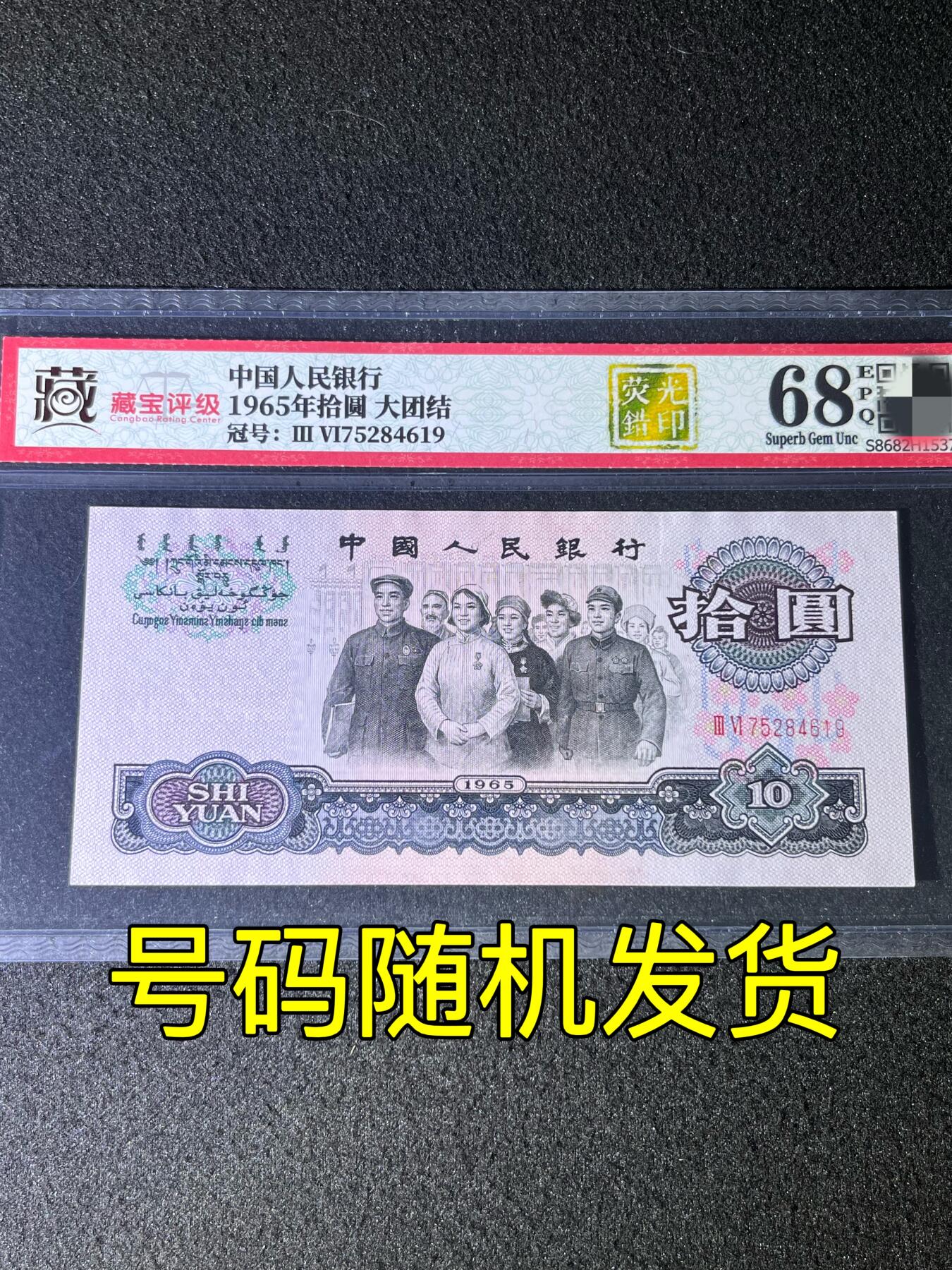 【错版】1965年拾圆大团结，荧光错印，68分，号码随机发货！