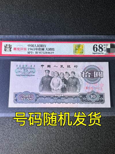 【错版】1965年拾圆大团结，荧光错印，68分，号码随机发货！ - 【错版】1965年拾圆大团结，荧光错印，68分，号码随机发货！