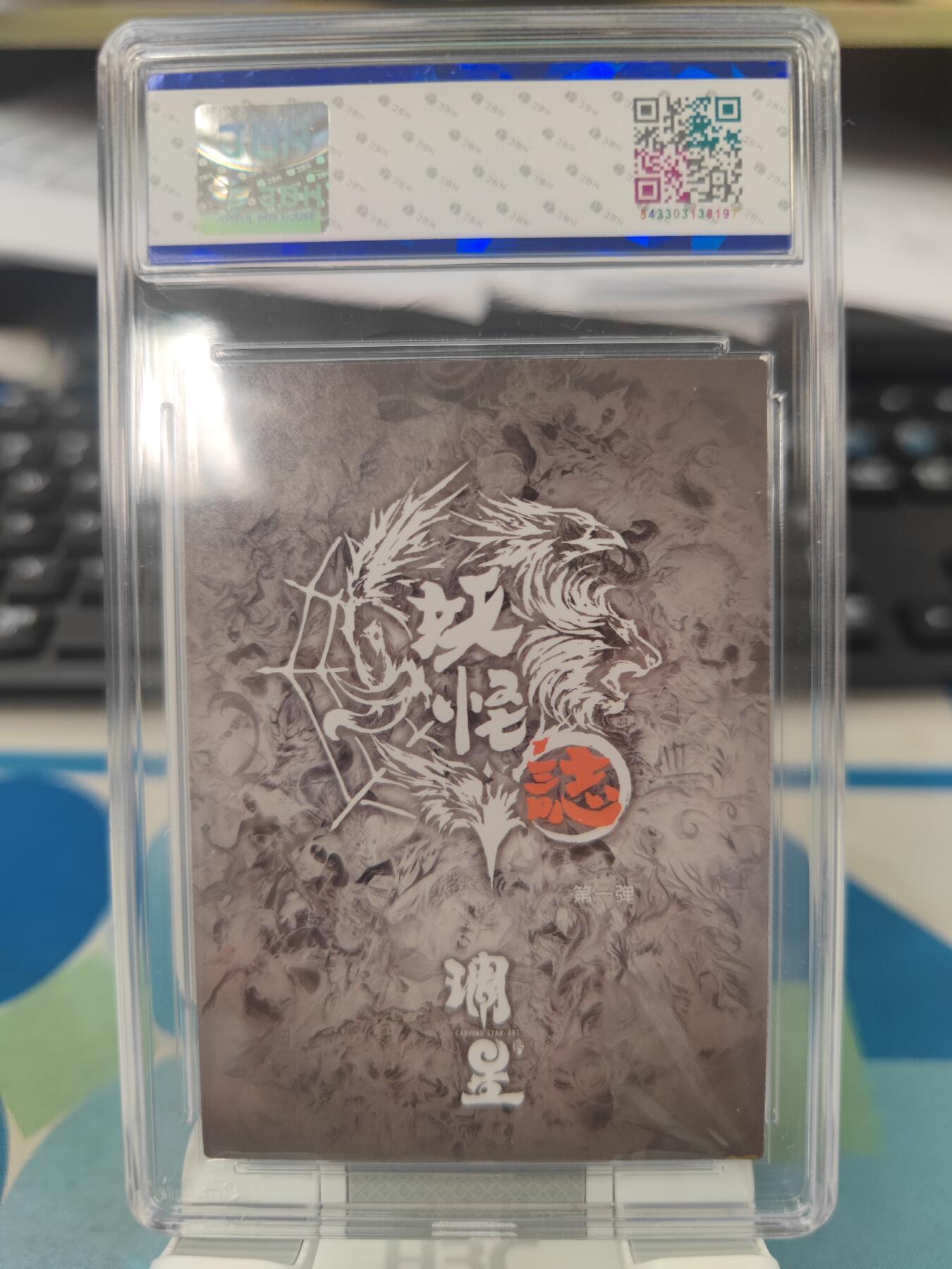 妖精的尾巴卡牌拍卖第二十一期(收拍品) 雕星纪&妖怪志-大集结卡 阿怪亲签，jbh评级9