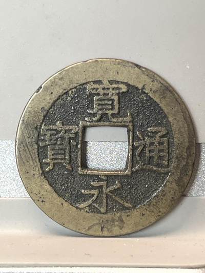 【币观天下】第267期钱币拍卖-周五晚上六点半场 - 日本宽永通宝2