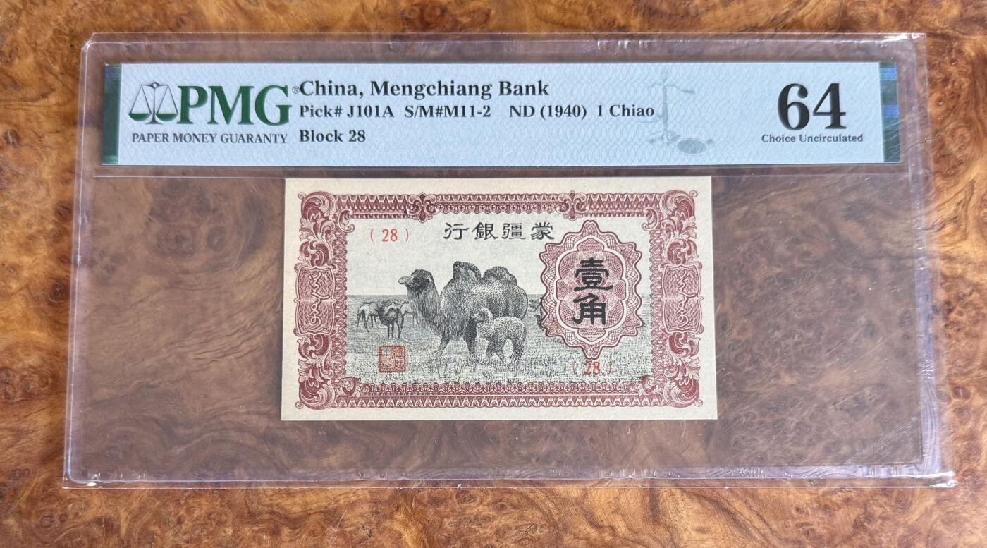 Chase Auction 第30期 - - 外钞、民国钞和人民币混合场！ 1940年蒙疆银行1角，PMG64！