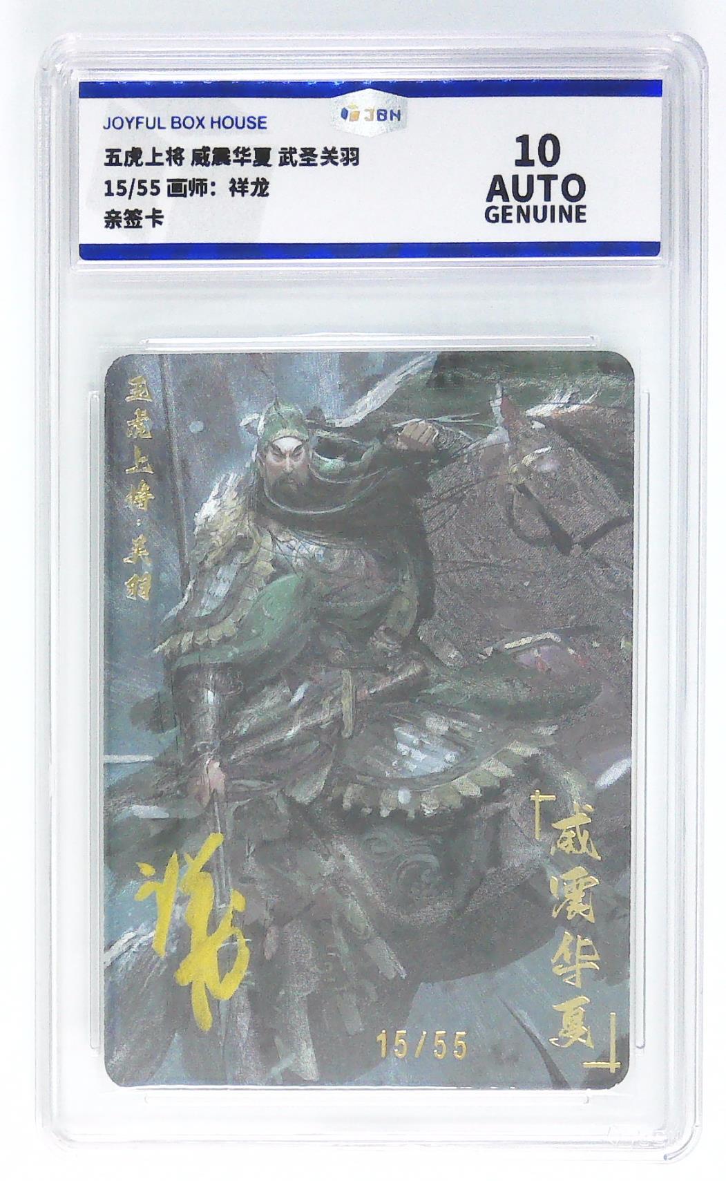 妖精的尾巴卡牌拍卖第二十一期(收拍品) 五虎上将-关羽 祥龙亲签 编15/55 jbh评级10auto