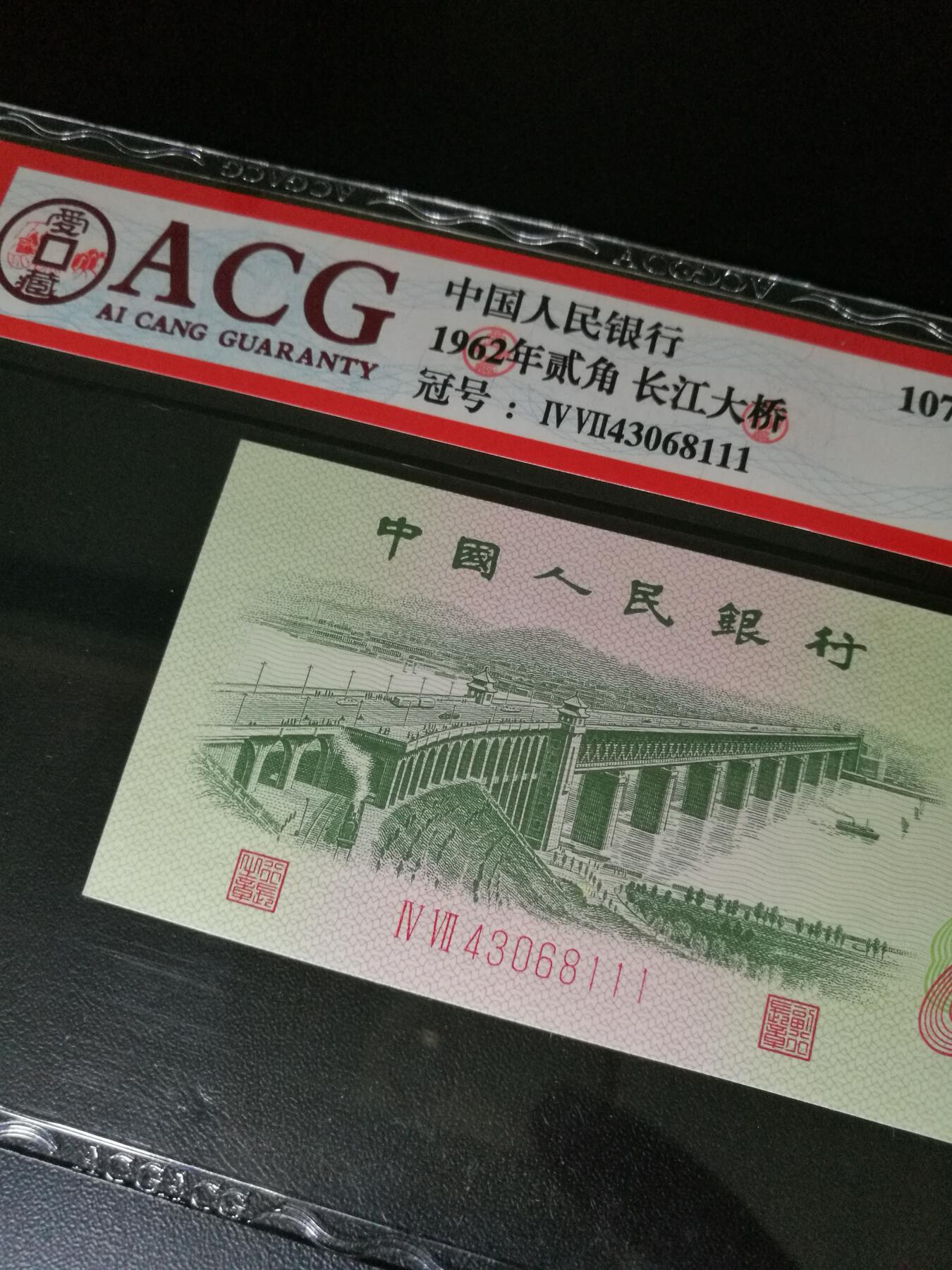 111豹子号，三版2角大桥豹子号111，，66分爱藏评级