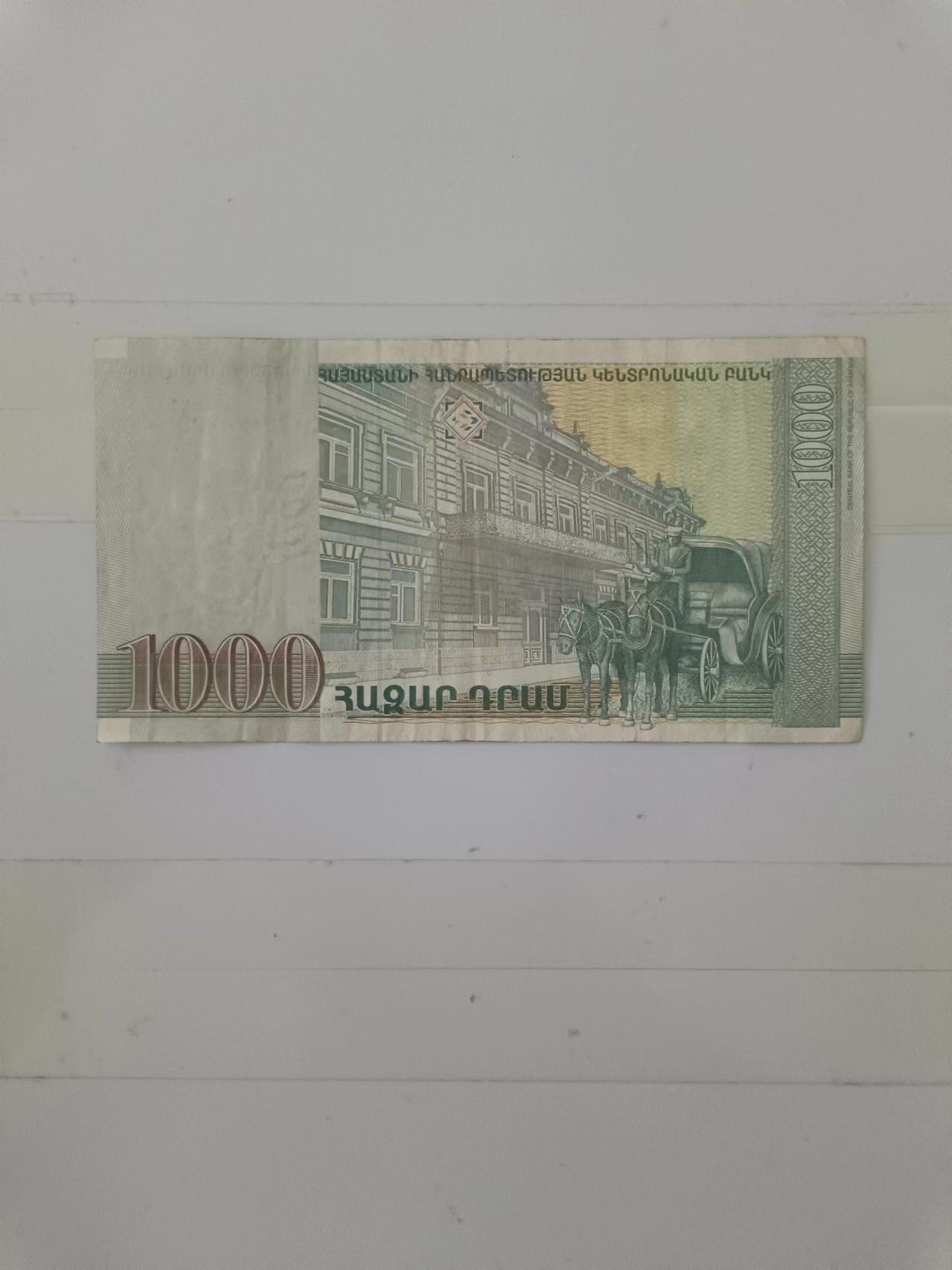 【20240714】非全新纸币第150场 亚美尼亚1000德拉姆