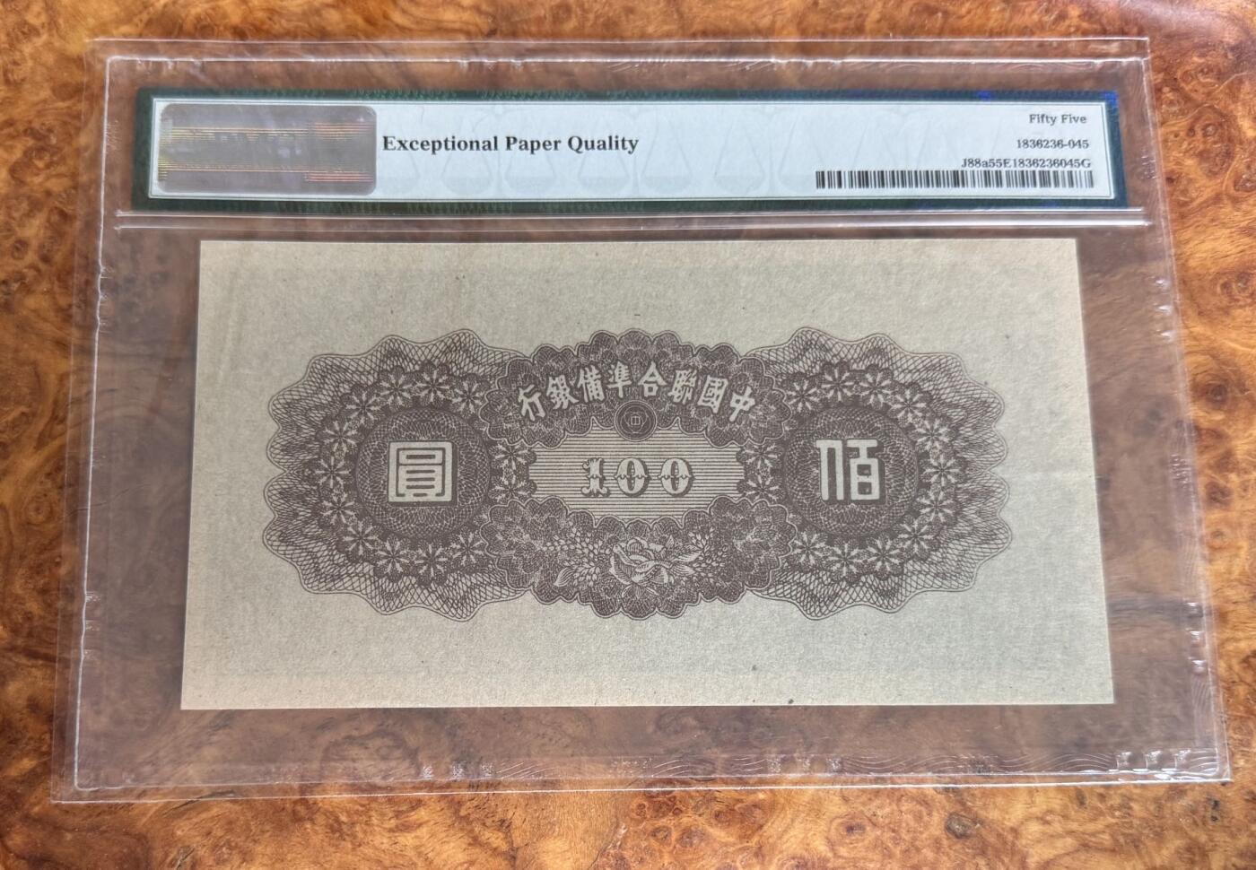 Chase Auction 第30期 - - 外钞、民国钞和人民币混合场！ 1945年民国联合准备银行100元，PMG55e！