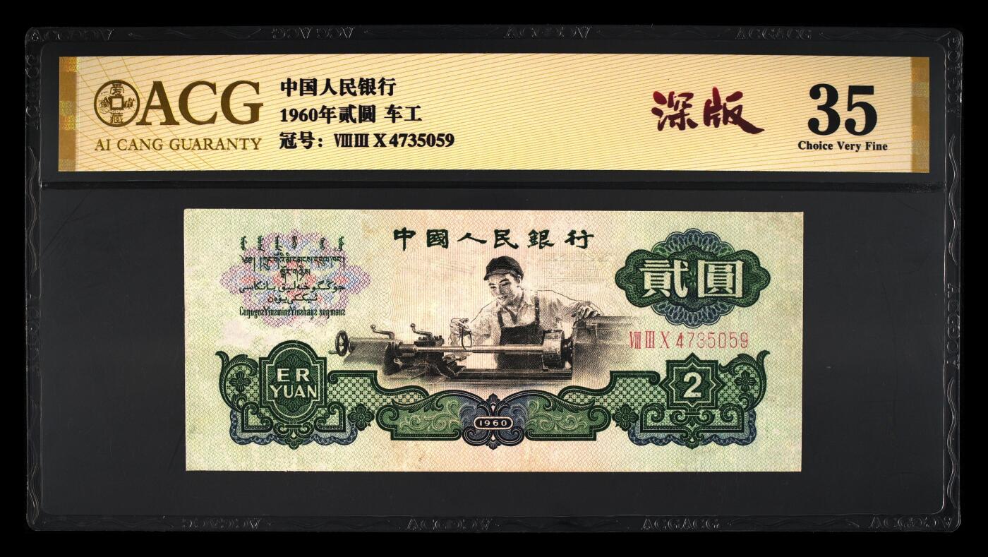 三版2元车工2元，，深版，，爱藏评级，二元车工二元，尾号5059