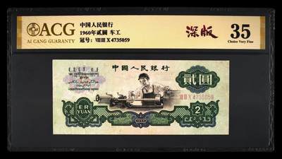 三版2元车工2元，，深版，，爱藏评级，二元车工二元，尾号5059 - 三版2元车工2元，，深版，，爱藏评级，二元车工二元，尾号5059