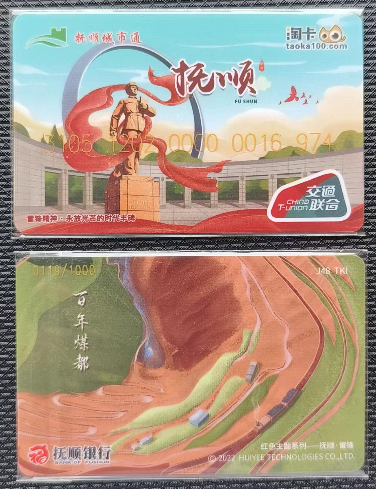 淘卡城市主题系列卡～抚顺（百年煤都）