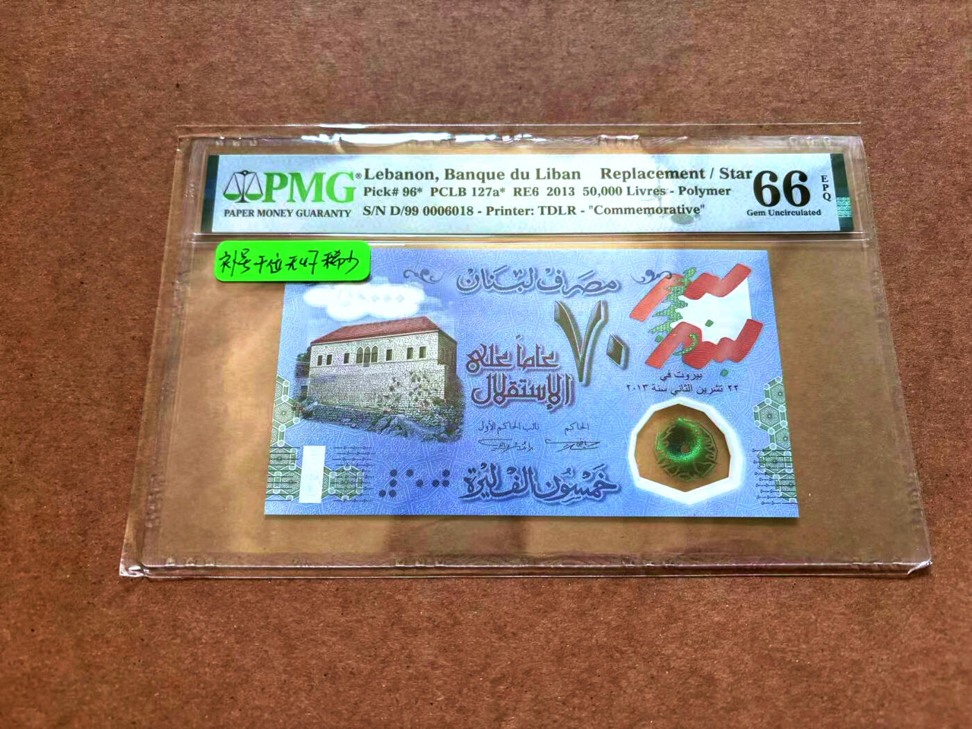 【Blue Auction】✨世界纸币精拍第502期【精】 【倒置号 补号 千位小号】黎巴嫩 2013年50000里弗 PMG66EPQ 纪念钞