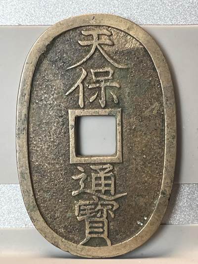 【币观天下】第267期钱币拍卖-周五晚上六点半场 - 日本天宝通宝