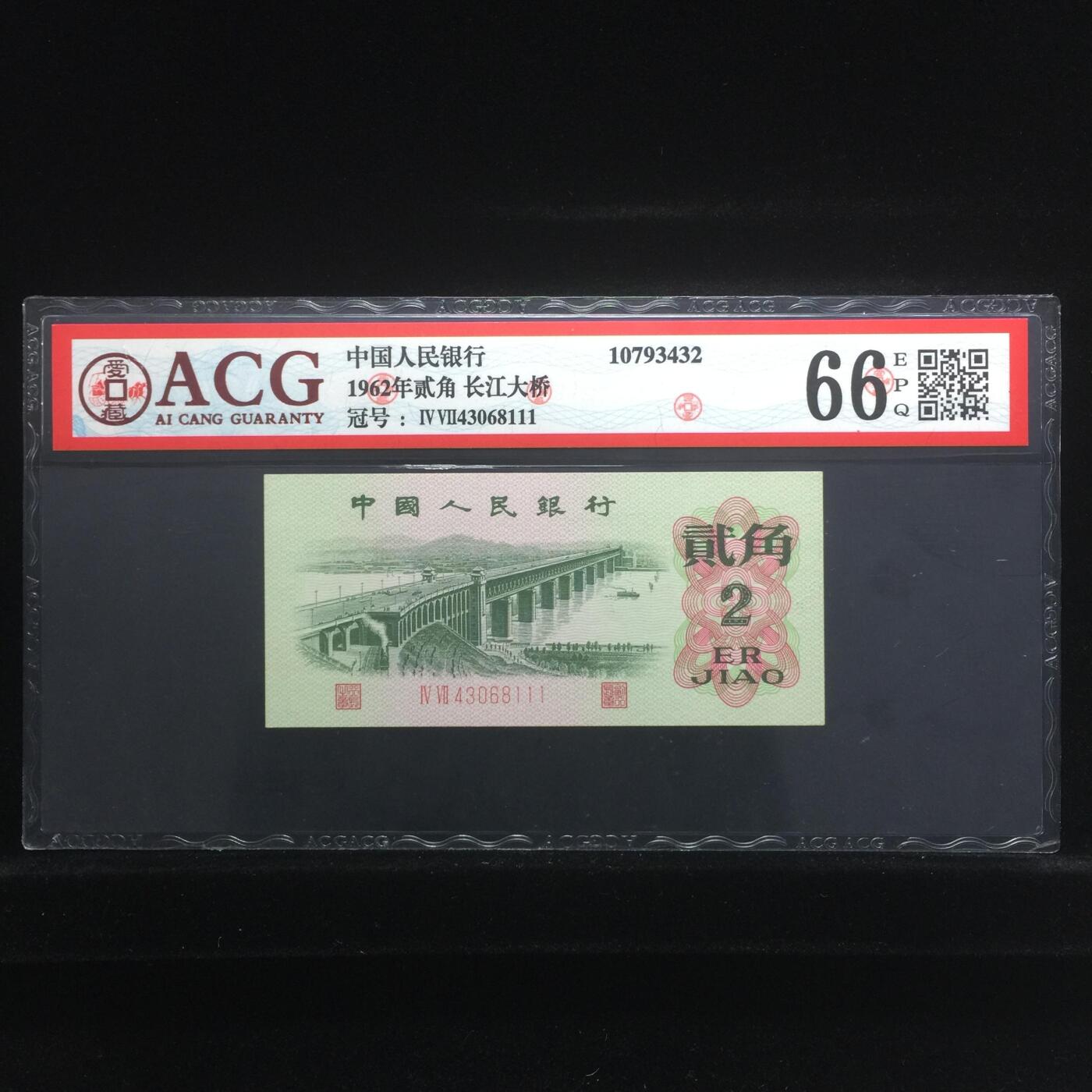 111豹子号，三版2角大桥豹子号111，，66分爱藏评级