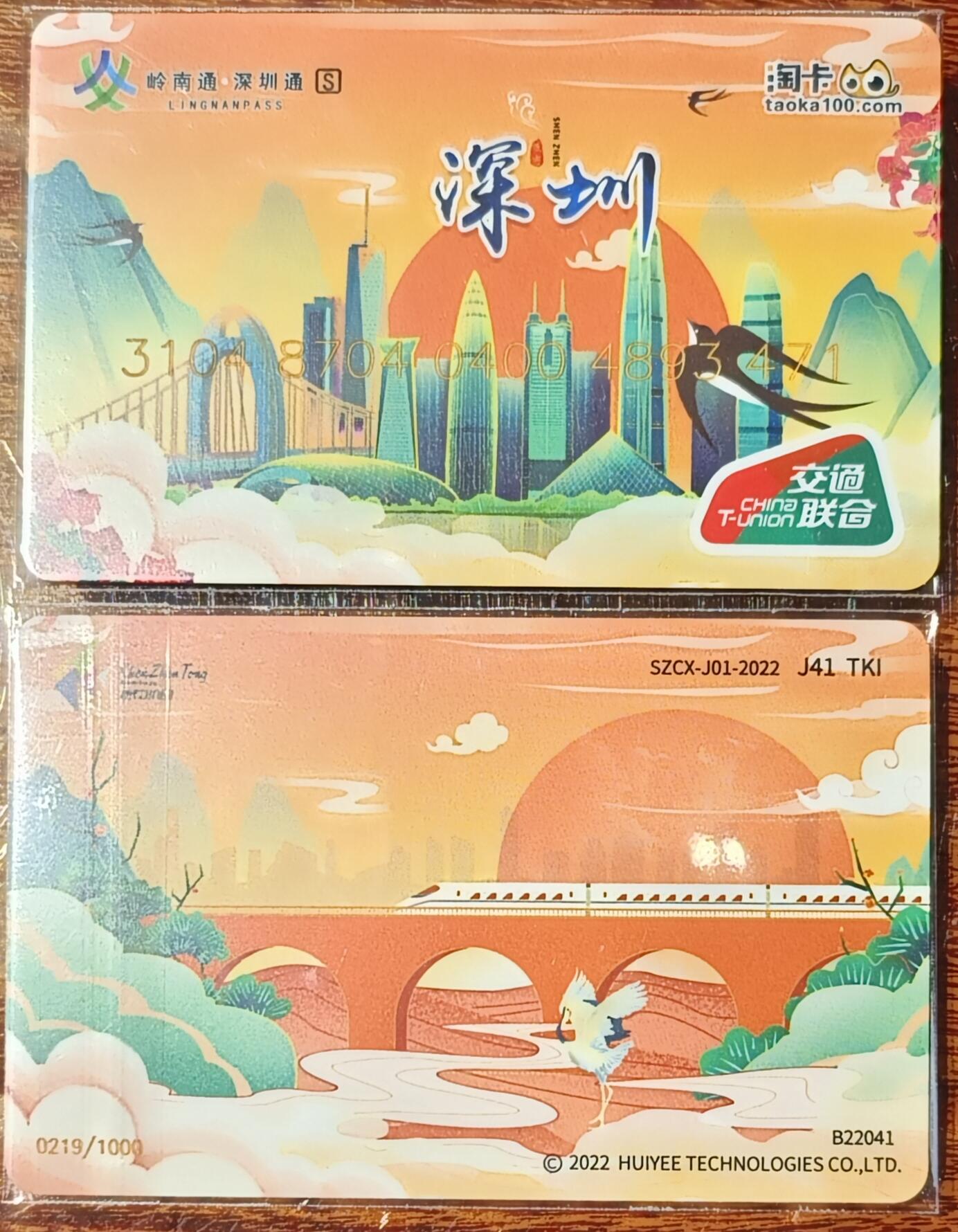淘卡城市主题系列卡～深圳