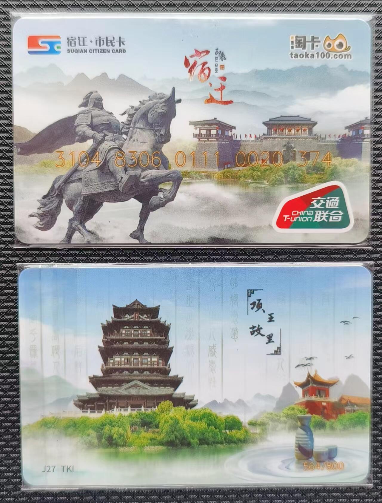 淘卡城市主题系列卡～宿迁（项王故里）