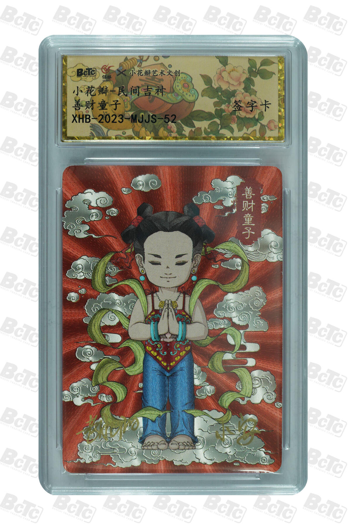 妖精的尾巴卡牌拍卖第二十一期(收拍品) 小花瓣民间吉神-善财童子 小安老肥阳官方亲签卡 保粹评级封装