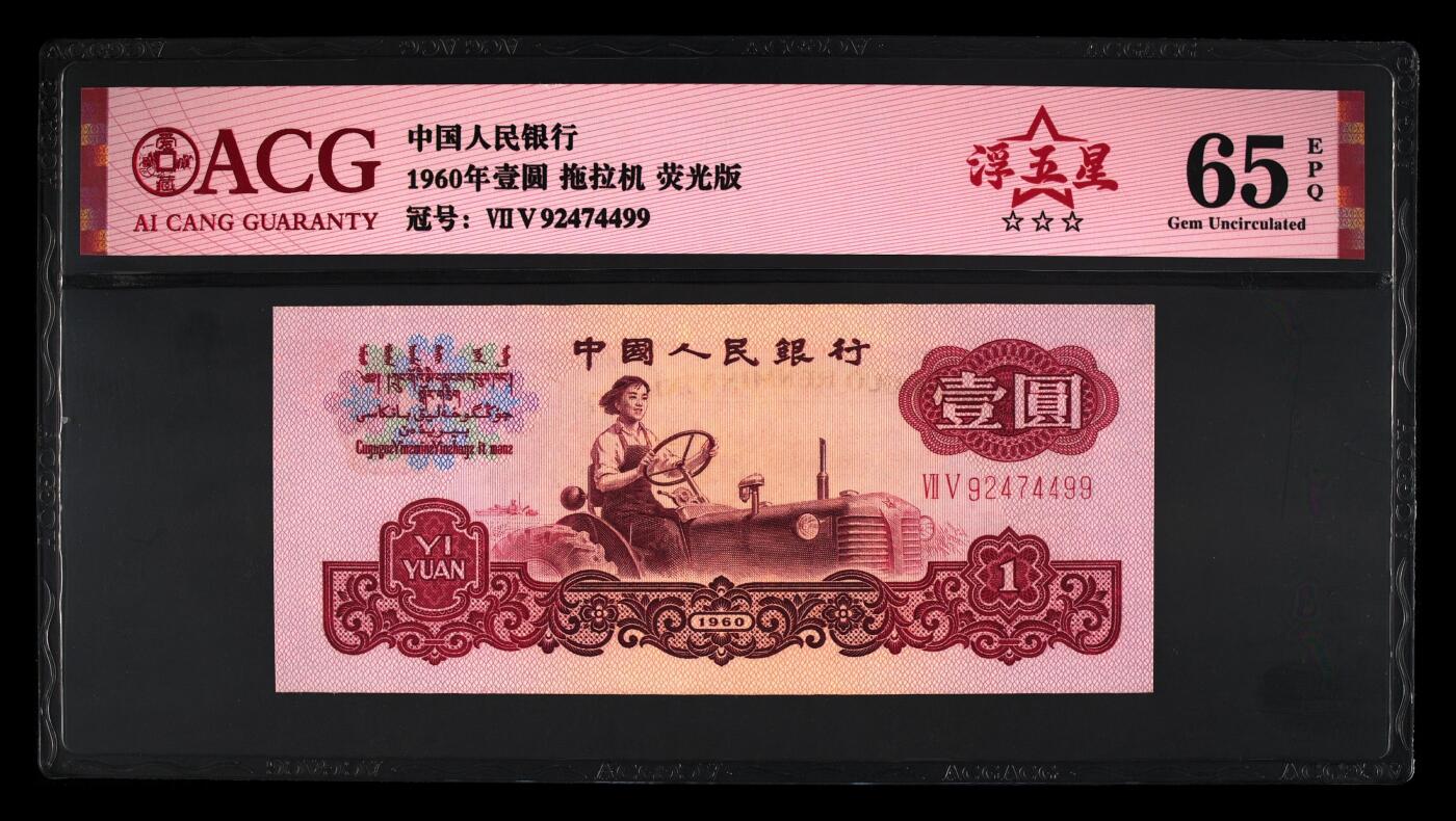 浮五星，荧光版，双尾99，三版拖拉机一元，浮五星，荧光版，65分爱藏评级