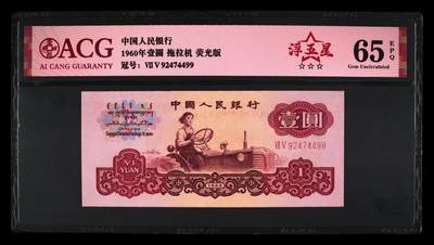 浮五星，荧光版，双尾99，三版拖拉机一元，浮五星，荧光版，65分爱藏评级 - 浮五星，荧光版，双尾99，三版拖拉机一元，浮五星，荧光版，65分爱藏评级